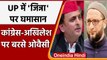 UP election 2022: Asaduddin Owaisi का Akhilesh Yadav और Congress पर बोला हमला | वनइंडिया हिंदी