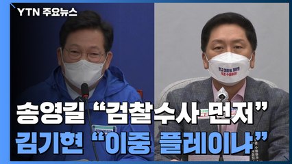 민주당 "검찰 수사 전 특검 없어" vs 국민의힘 "이중 플레이" / YTN