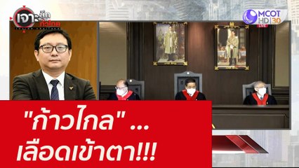 "ก้าวไกล" ...เลือดเข้าตา!!! : เจาะลึกทั่วไทย (12 พ.ย. 64)