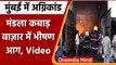 Mumbai Fire: Mankhurd में Mandala कबाड़ बाजार के गोदामों में लगी भीषण आग | वनइंडिया हिंदी