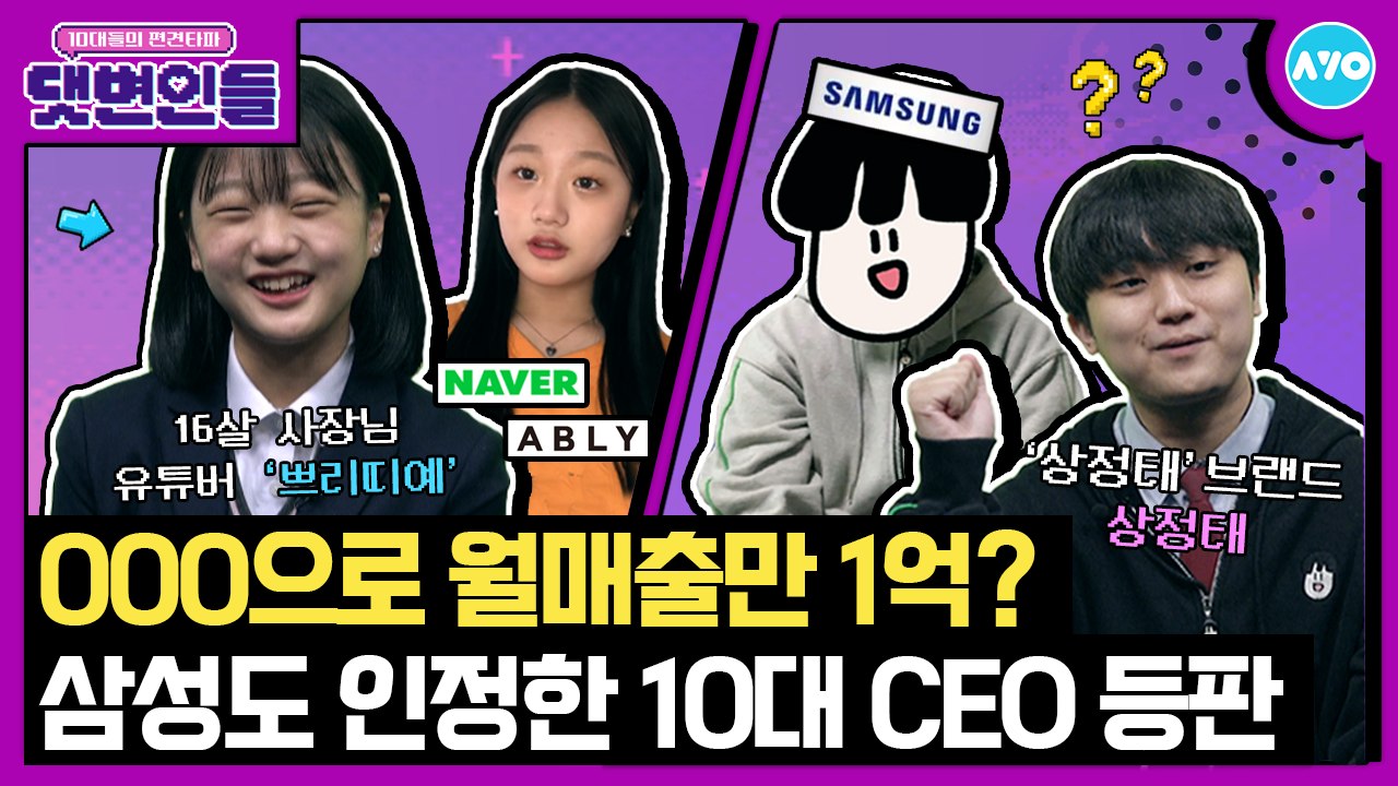 연 매출 1억 VS 월 200만원? 10대 CEO 상정태X쁘리띠예 |댓변인들|AYO...