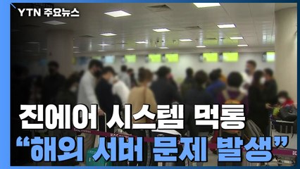 진에어 탑승 수속 시스템 '먹통'..."전국 공항에서 항공편 줄줄이 지연" / YTN