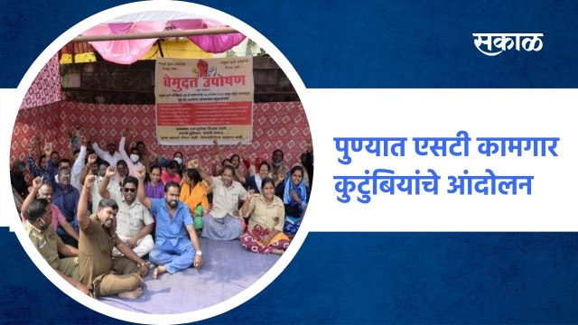 Pune ; पुण्यात एसटी कामगार कुटुंबियांचे आंदोलन, एसटी संप कधी मिटणार? ;पाहा व्हिडीओ