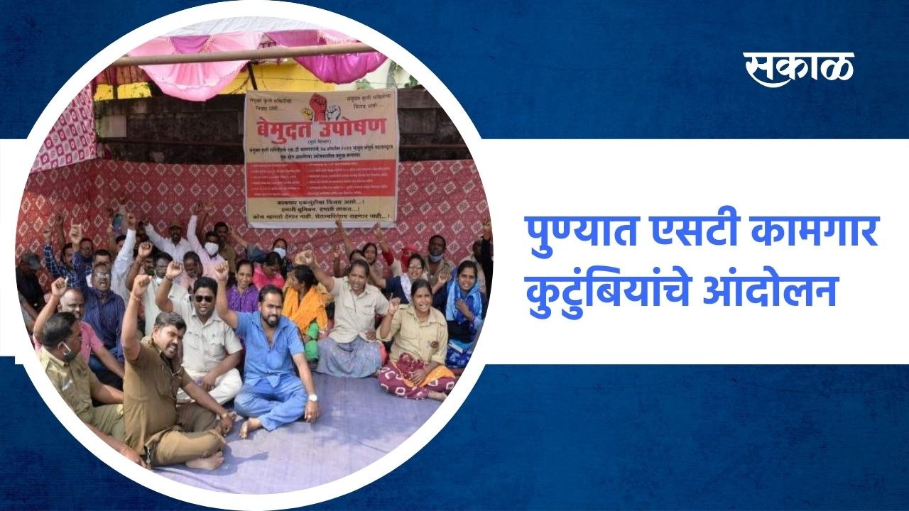 Pune ;  पुण्यात एसटी कामगार कुटुंबियांचे आंदोलन, एसटी संप कधी मिटणार? ;पाहा व्हिडीओ