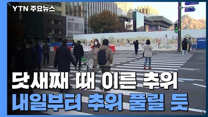 [날씨] 주말 낮부터 추위 풀려...다음 주 수능일 큰 추위 없어 / YTN