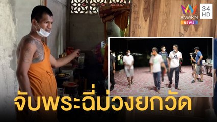 แจ้ง ตร.จับเจ้าอาวาส-พระ เสพยาบ้า ตรวจฉี่ม่วงยกวัด | ข่าวเที่ยงอมรินทร์ | 12 พ.ย.64