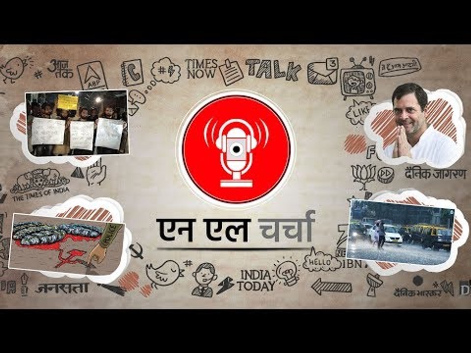 एनएल चर्चा 75: राहुल गांधी का इस्तीफा, मुंबई में बारिश का प्रकोप और अन्य
