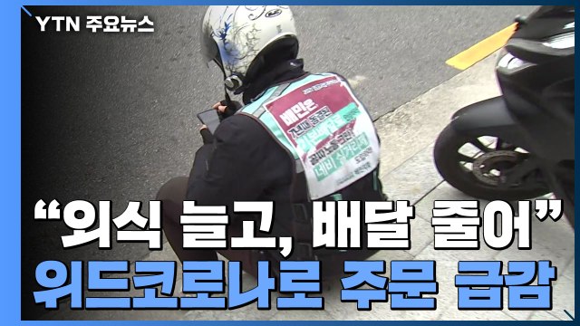코로나로 시작한 '배달'... 이젠 점심 배달 대기 단 1건 / YTN