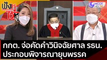 กกต. จ่อคัดคำวินิจฉัยศาล รธน. ประกอบพิจารณายุบพรรค | ฟังหูไว้หู (11 พ.ย. 64)