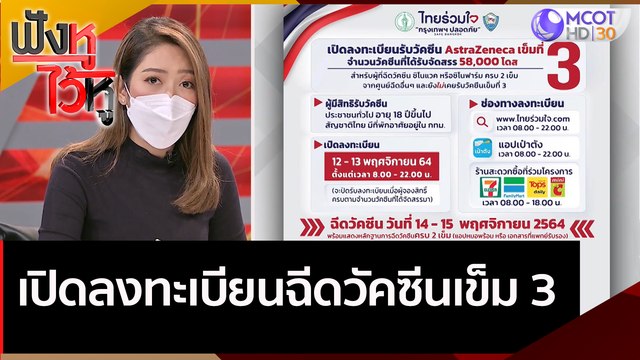 เปิดลงทะเบียนฉีดวัคซีนเข็ม 3 | ฟังหูไว้หู (11 พ.ย. 64) ฟังหูไว้หู