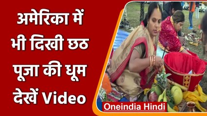 Chhat Puja: America में Indian Americans ने धूमधाम से मनाया Chhat | #Shorts| वनइंडिया हिंदी