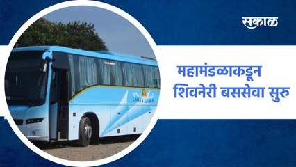 Mumbai; एसटी कर्मचारी संपावर ठाम, महामंडळाकडून शिवनेरी बससेवा सुरु ; पाहा व्हिडीओ