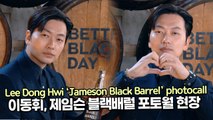 [TOP영상] 이동휘, 제임슨 블랙배럴 포토월 현장(211112 Lee Dong Hwi Jameson Black Barrel photocall)