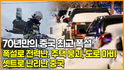 70년만의 중국 최고 폭설, 폭설로 전력난+주택 붕괴+도로 마비, 셋트로 난리난 중국