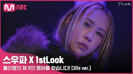 [스우파] 홀리뱅의 제 9의 멤버를 찾습니다! (30s ver.) #유료광고포함