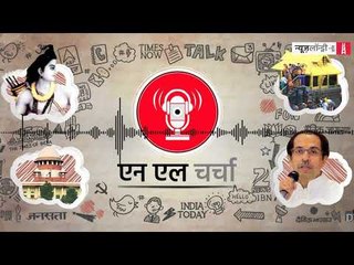एनएल चर्चा 90: अयोध्या का फैसला, महाराष्ट्र में नई सरकार और अन्य
