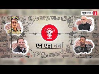 एनएल चर्चा 52: सामान्य श्रेणी को आरक्षण, सीबीआई विवाद, राहुल गांधी का बयान और अन्य
