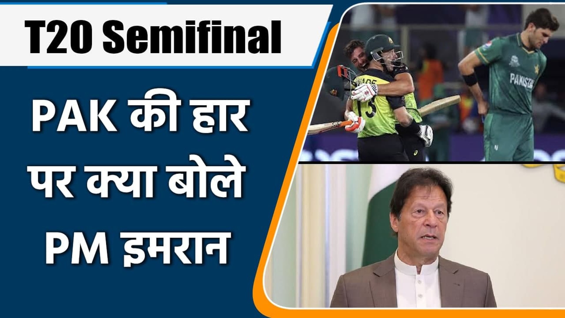 PAK vs AUS, WT20 Semifinal: Pakistan की हार पर क्या बोले PM Imran Khan | वनइंडिया हिंदी