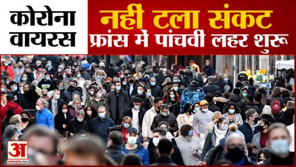 टला नहीं है कोरोना का खतरा | Corona Delta Variant | Germany France Face Fourth And Fifth Wave