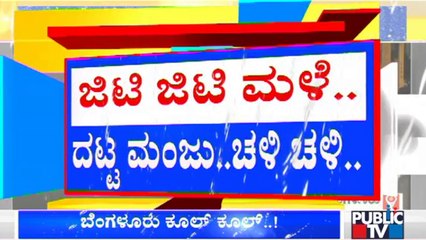 Rainfall Likely To Continue Till Tomorrow In Bengaluru | ರಾಜಧಾನಿ ಬೆಂಗಳೂರಲ್ಲಿ ಜಿಟಿಜಿಟಿ ಮಳೆ