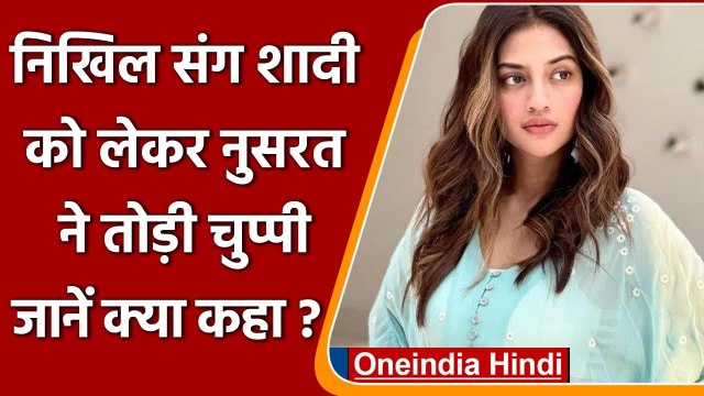 Nusrat Jahan ने Nikhil Jain संग शादी को लेकर तोड़ी चुप्पी, कही बड़ी बात | वनइंडिया हिंदी