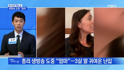[MBN 프레스룸] 생방송 도중 "엄마"