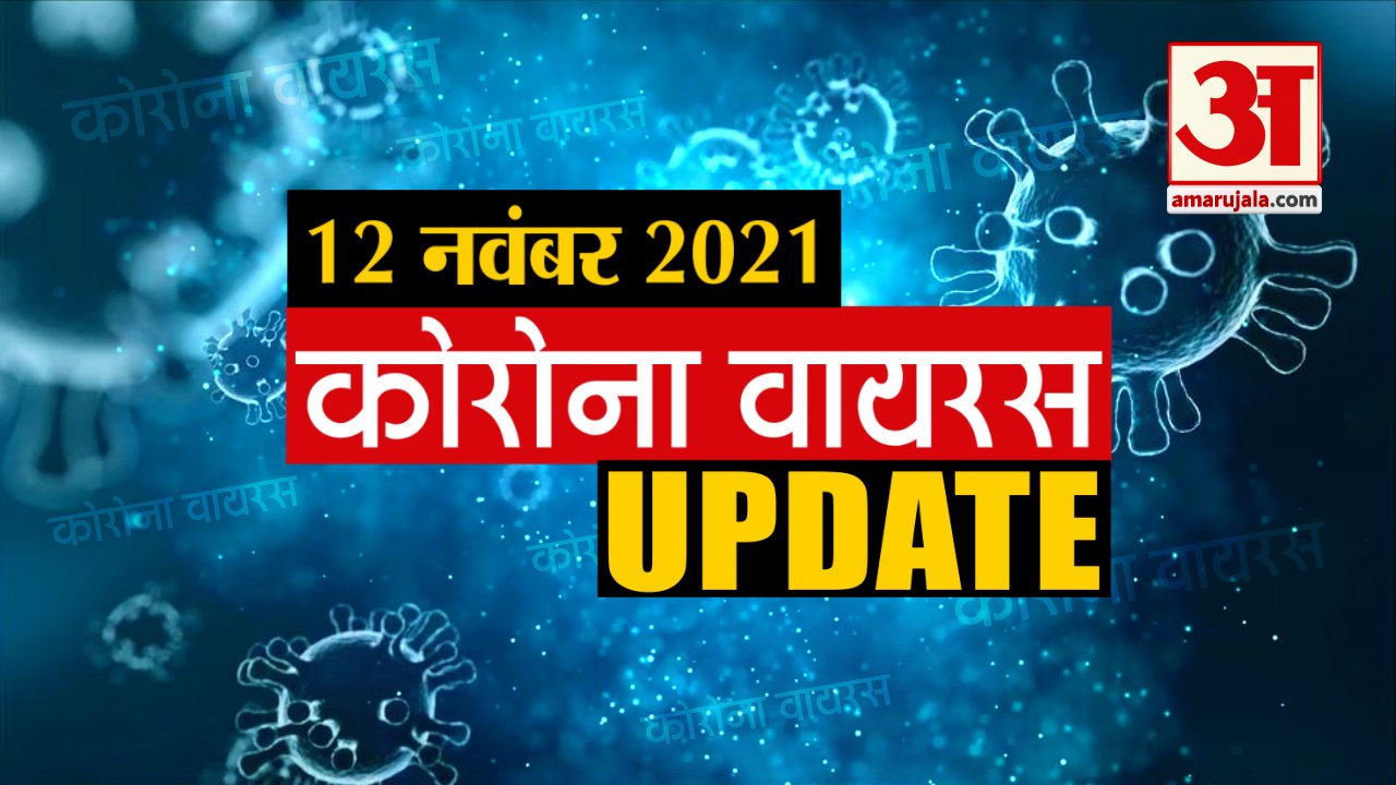 Coronavirus Update Today 12 Nov : जानिए चंद मिन...