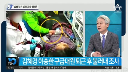 ‘밤샘’ 대원 불러 조사…구급 대원에는 함구령?