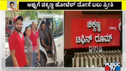 ಸಾವನ್ನಪ್ಪುವ 4 ದಿನದ ಹಿಂದೆ ಚಿಕ್ಕಣ್ಣ ಟಿಫಿನ್ ರೂಮ್'ನಲ್ಲಿ ದೋಸೆ ತಿಂದು ಹೋಗಿದ್ದ ಅಪ್ಪು | Chikkanna Tiffin Room