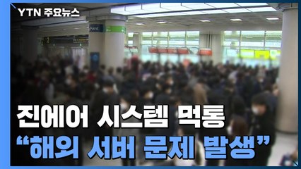 하루종일 이어진 진에어 시스템 장애..."전국 공항 항공편 지연 잇따라" / YTN