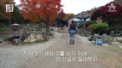 [예고] 이것은 본고장의 맛! 텍사스식 바비큐로 제천 산골을 들썩이게 만든 갑부?!