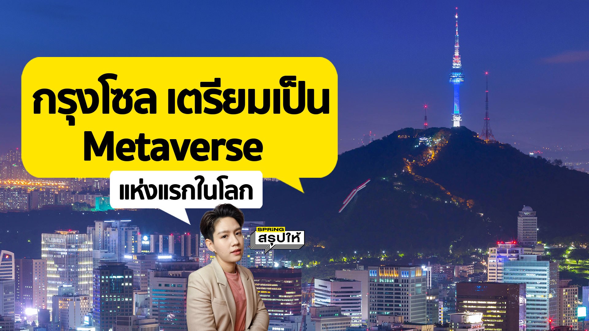 เกาหลีใต้ ปั้น กรุงโซล เป็น Metaverse soul เมืองหลวงเสมือนจริงแห่งแรกในโลก