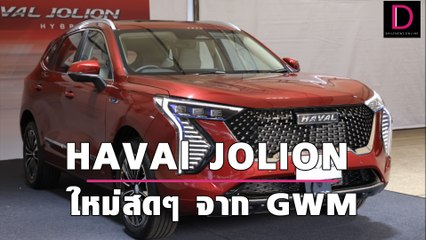 HAVAl JOLION ใหม่สดๆ จาก GWM | เดลินิวส์ยานยนต์ 12/11/64