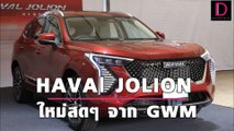 HAVAl JOLION ใหม่สดๆ จาก GWM | เดลินิวส์ยานยนต์ 12/11/64