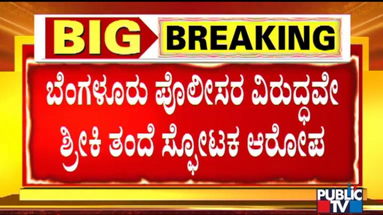 Serious Allegation Against Bengaluru Police By Bitcoin Scam Accused 'Shreeki's Father