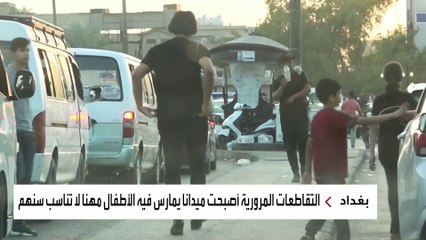 العربية ترصد تنامي ظاهرة "أطفال الشوارع" في العراق