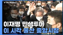 이재명, 전국 '민생버스 투어' 출발...이 시각 울산 / YTN