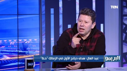 رضا عبدالعال: لاعيبة الأهلي دايما عندها احساس بقيمة الجماهير والتيشرت في القمة عكس لاعيبة الزمالك