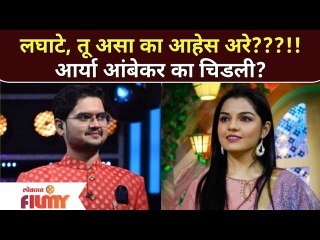 Aarya Ambekar Angry on Prathamesh Laghate | आर्या आंबेकर का चिडली प्रथमेश लघाटेवर | Lokmat Filmy