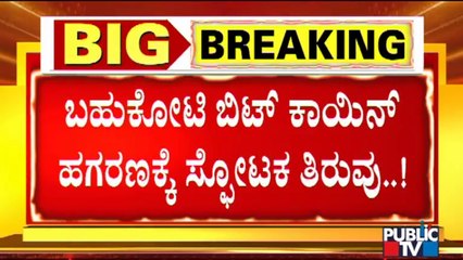 Big Twist For Bitcoin Scam | ಬಿಟ್ ಕಾಯಿನ್ ಹಗರಣಕ್ಕೆ ಸ್ಪೋಟಕ ತಿರುವು | Hacker Shreeki