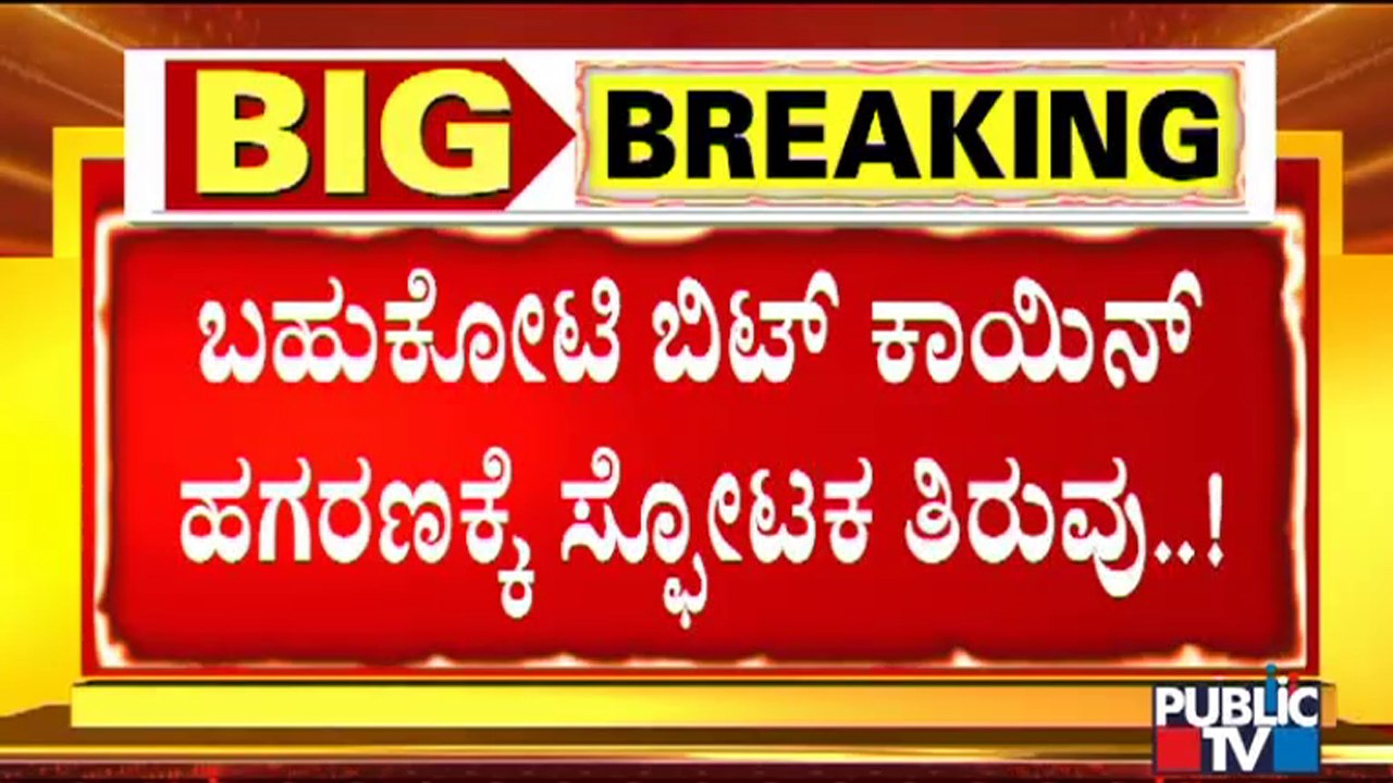 Big Twist For Bitcoin Scam | ಬಿಟ್ ಕಾಯಿನ್ ಹಗರಣಕ್ಕೆ ಸ್ಪೋಟಕ ತಿರುವು | Hacker Shreeki