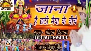 Jana Hai Chhathi Maiya Ke Beeche I Bhojpuri Chaath Geet I Bhojpuri Devotional I Mohan Deewana