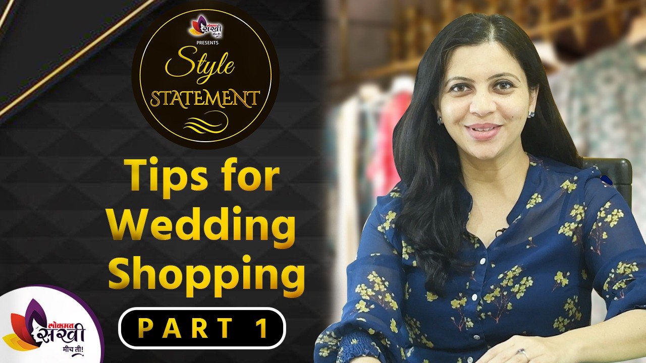लग्नासाठी शॉपिंग करताय, मग या गोष्टी जरूर लक्षात ठेवा | Tips for Wedding Shopping | Lokmat Sakhi