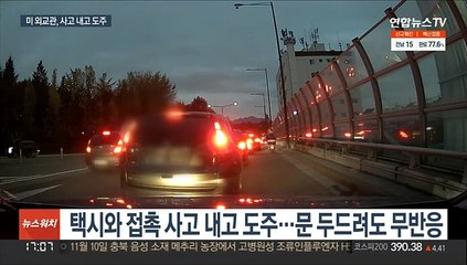 주한 미 외교관, 접촉 사고 뒤 도주…경찰 조사도 거부