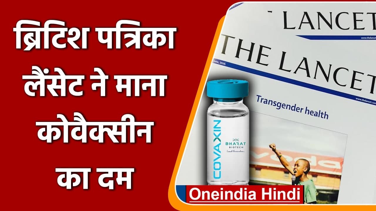 Covaxin कोरोना के खिलाफ 77.8 फीसदी कारगर, Lancet Study में दिखा देसी वैक्सीन का दम | वनइंडिया हिंदी