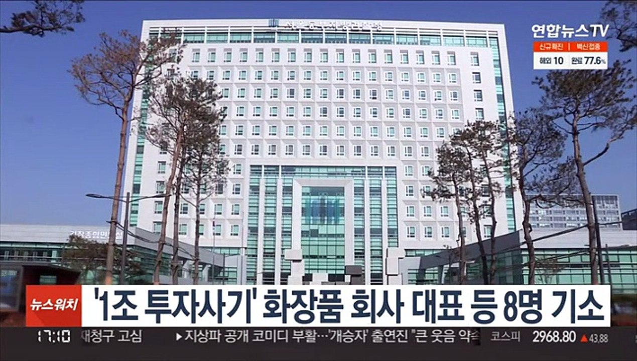 '1조 투자사기' 화장품 회사 대표 등 8명 기소