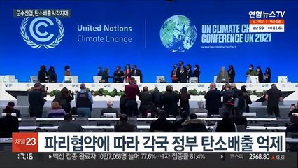 전 세계 탄소 6% 내뿜는 군수산업…기후위기 대응 '구멍'