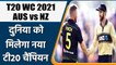 T20 WC 2021 Finals Australia & New Zealand will be repeat of 2015 World Cup final | वनइंडिया हिंदी
