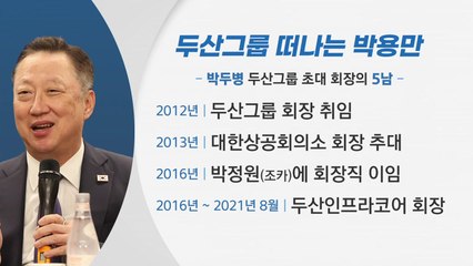 [뉴스큐] 두산그룹 떠나는 박용만...이재용은 '뉴삼성' 행보 / YTN