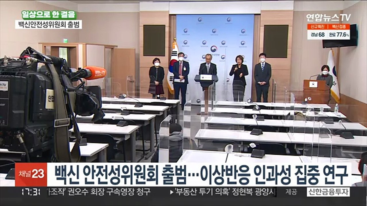백신 안전성위원회 출범…"기존 인과성 결론 바뀔 수도"